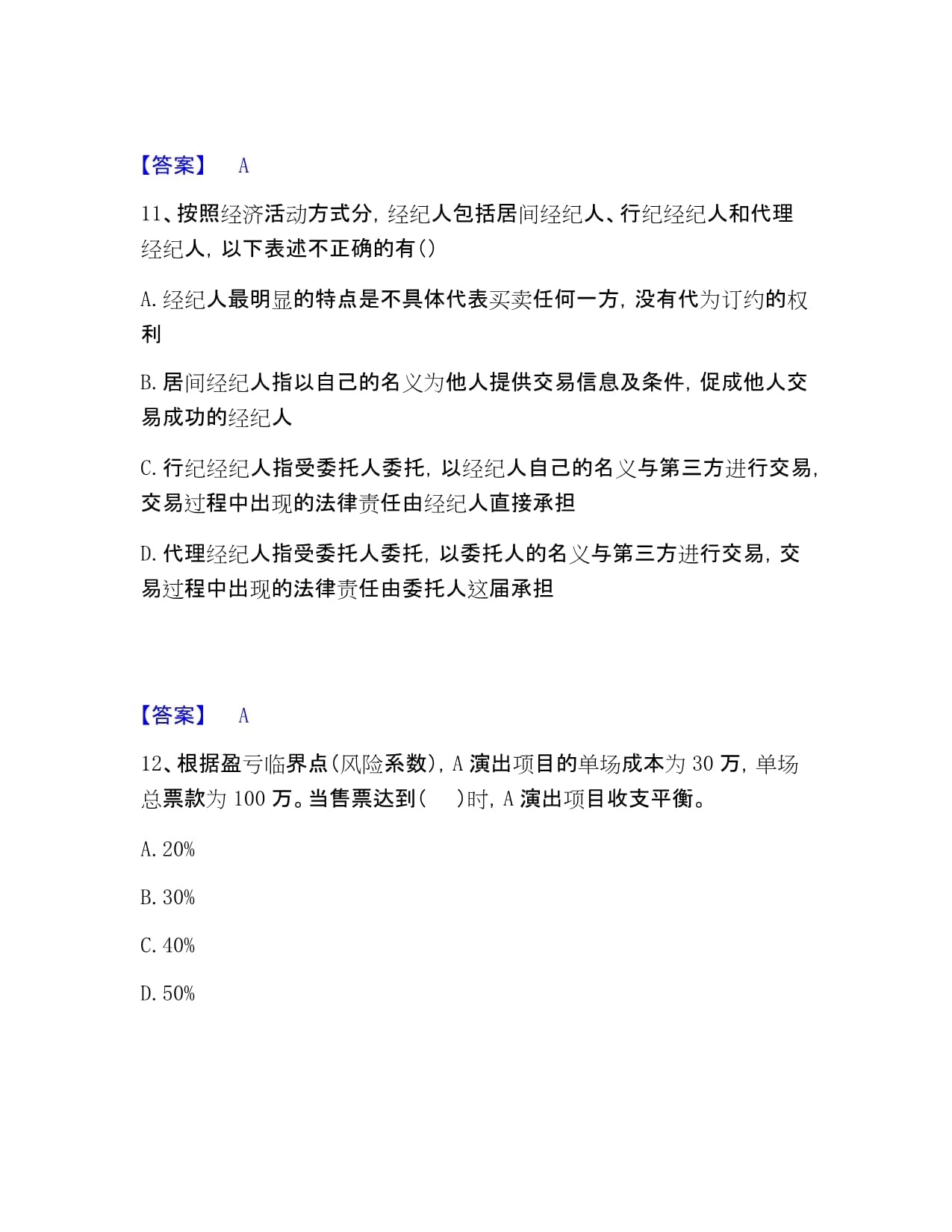 演出经纪实务复习提分指南 核心要点与实战技巧