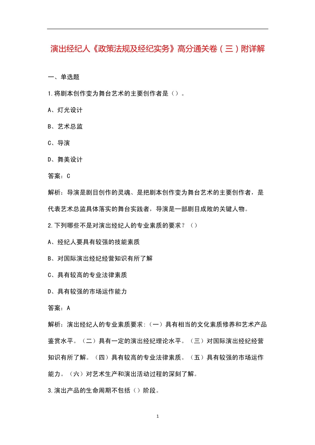 《政策法规及经纪实务》高分通关卷（三）附详解——演出经纪人必备指南